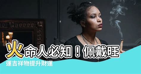 火命人适合什么水晶|火命和什麼命人最配 火命人佩戴什麼水晶才是最好的